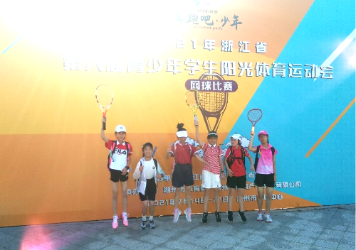 沈家门小学在2021年省第六届青少年学生阳光体育运动会网球比赛中获佳绩 